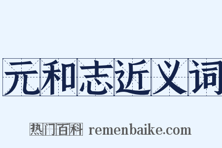 元和志近义词是什么意思的图片